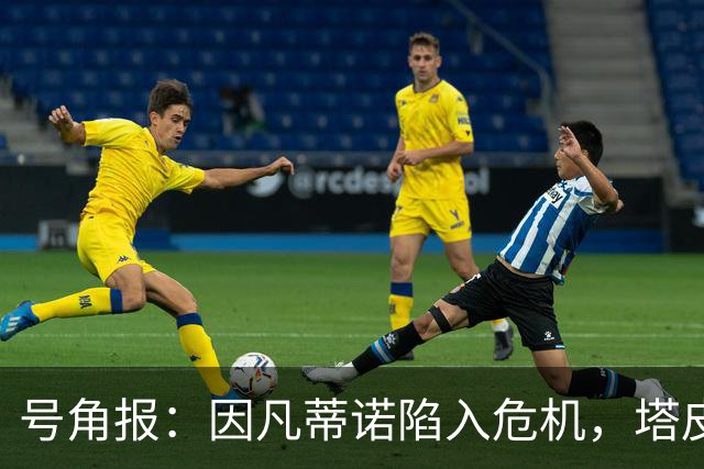 号角报：因凡蒂诺陷入危机，塔皮亚在FIFA的未来也面临风险