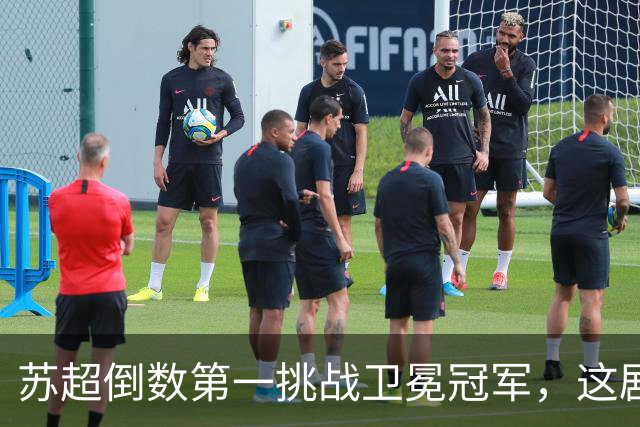 苏超倒数第一挑战卫冕冠军，这剧本我见过，但结局真不敢猜
